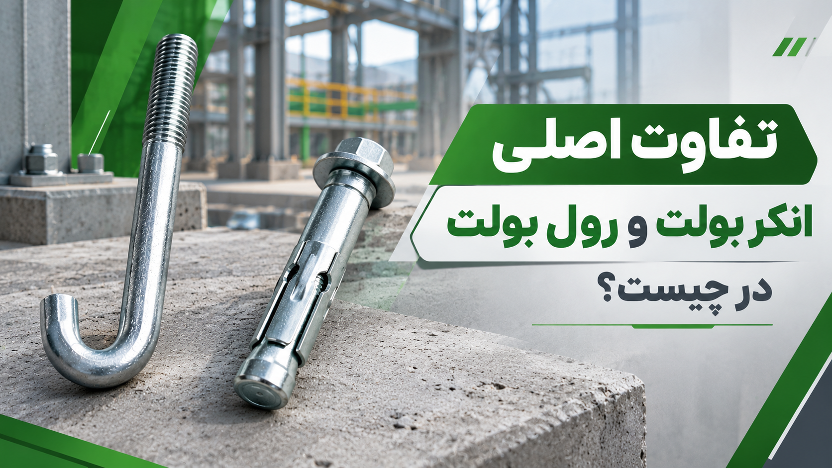 تفاوت اصلی انکر بولت و رول بولت در چیست؟