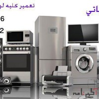 تعمیر و سرویس کلیه لوازم خانگی در منزل و محل شما در تمام نقاط ارومیه