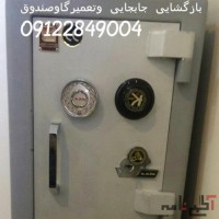 جابجایی وبازگشایی گاوصندوق-(09122849008)