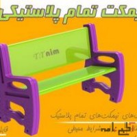 تولید انواع نیمکت ، صندلی ، مبلمان شهری