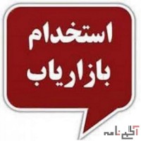 استخدام کارشناس فروش بیمه حرفه ای