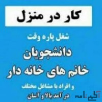 بازاریابی  و کسب درآمد در منزل