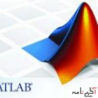 دعوت به همکار مسلط به MATLAB