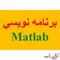 آموزش وانجام پروژه با matlab