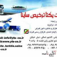 ترخیص کالا در بندرعباس ترخیص کالا از گمرکات جنوب