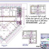 آموزش اتوکد و انجام پروژه های معماری