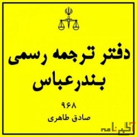 دفتر ترجمه رسمی 968 بندرعباس (صادق طاهری بجگان)