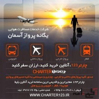 چارتر123|خرید بلیط هواپیما ارزان چارتر خارجی و داخلی