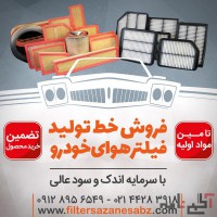 سرمایه گذاری در شغل فیلتر هوای خودرو