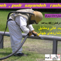 دانه و پودر ساینده رشیدی