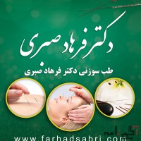 کلینیک طب سوزنی
