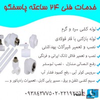 خدمات تاسیسات 24 ساعته پاسخگو