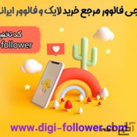 خرید فالوور واقعی