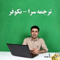 ترجمه تخصصی همه رشته ها بصورت تایپ شده توسط کارشناسان ارشد رشته شما