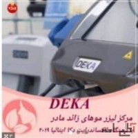 مرکز لیزر مادر لیزر موهای زائد