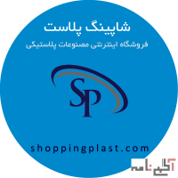شاپینگ پلاست، فروشگاه اینترنتی پالت و سبد پلاستیکی