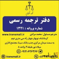 دارلترجمه رسمی ترنسمال