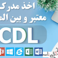 اخذ مدرک ICDL به صورت حضوری یا غیرحضوری