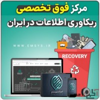 مرکز ریکاوری اطلاعات امداد سیستم