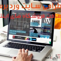 طراحی سایت وردپرس ساخت فروشگاه اینترنتی | با هاست و دامین رایگان