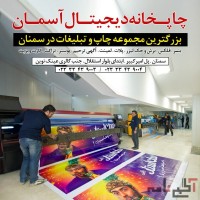 مجتمع چاپ آسمان (بزرگترین مرکز چاپ و تبلیغات در سمنان)