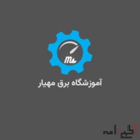 آموزش برق صنعتی