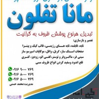 مانا تفلون مرکز تخصصی بازسازی ظروف آشپزخانه