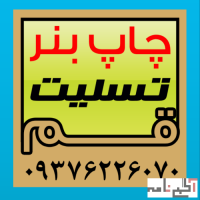 چاپ بنر تسلیت فوری قم