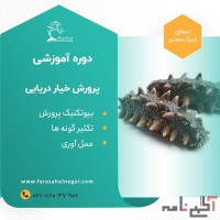 دوره آموزشی پرورش خیار دریایی