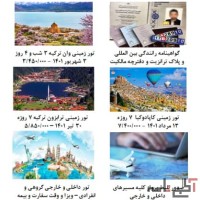 آژانس طلوع گردشگران،تورهای داخلی و خارجی و صدور بلیط