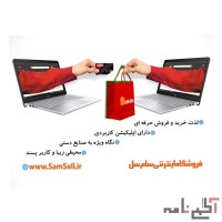 فروشگاه اینترنتی سام سل،خرید و فروش انواع محصولات