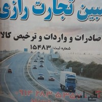 صادرات واردات و ترخیص کالا از گمرکات (بازرگان و رازی،سرو،تمرچین)