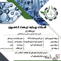 تامین مواد شیمیایی صنعتی و آزمایشگاهی،سولفات آلومینیوم،سولفات منیزیم،هیدروکلریک اسید و…