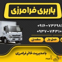 باربری اهواز،خدمات باربری و حمل و نقل اثاثیه منزل و بسته بندی لوازم خانه