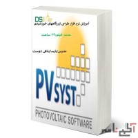 پکیج آموزشی نیروگاههای خورشیدی -مقدماتی -pvsyst- طراحی دستی آنگرید و آفگرید،آموزش طراحی نیروگاههای خ