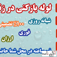 لوله بازکنی در زنجان