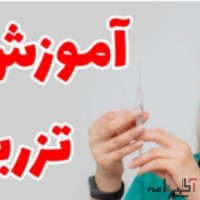 اموزش تزریقات و کمکهای اولیه