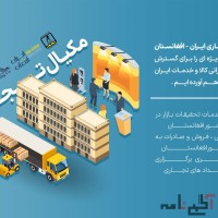 هلدینگ مکیال تجارت ،مرکز تجاری ایران افغانستان ،صادرات تخصصی به افغانستان