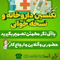 استخدام تکنسین داروخانه بعداز آموزش-نسخه خوان