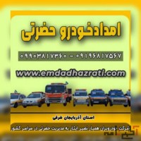 امدادخودروتبریز،خودروبرتبریز،یدک کش تبریز