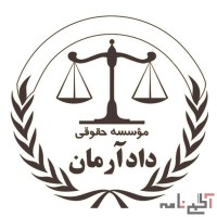 مشاوره و وکالت تخصصی با موسسه حقوقی دادآرمان،مشاوره و وکالت دعاوی ملکی،کیفری و حقوقی