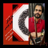 آموزش تخصصی خوشنویسی صریر بابل