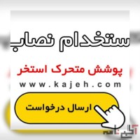 استخدام نصاب و پیمانکار پوشش و سقف متحرک استخر