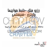 فروش بلیط هواپیما ارزان و رزرو هتل
