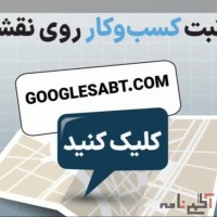 ثبت کسب و کار در نقشه گوگل