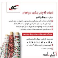شرکت چاپ دیجیتال راکتیو روی پارچه (آراچاپ رنگین سپاهان)