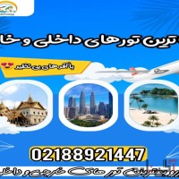 تورهای داخلی و خارجی آنتالیا، استانبول، مارماریس، دبی و …