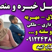 وکیل خانواده با تجربه تهران – وکیل پایه یک دادگستری