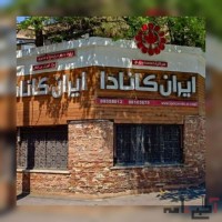 آموزشگاه زبان ایران کانادا | بهترین آموزشگاه زبان تهران