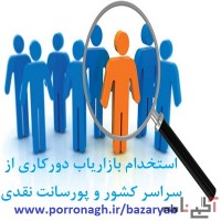 استخدام بازاریاب غیرحضوری با پورسانت بالا در همکاری پررونق